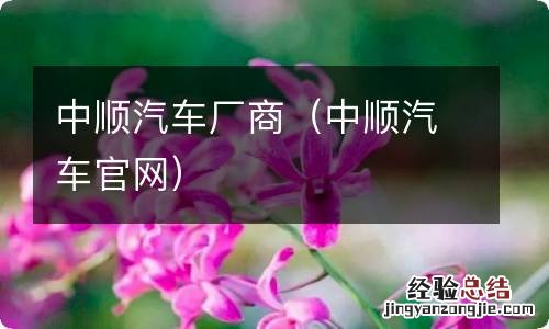 中顺汽车官网 中顺汽车厂商