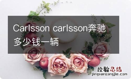 Carlsson carlsson奔驰多少钱一辆