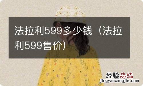 法拉利599售价 法拉利599多少钱