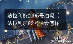 法拉利加92号油会怎样 法拉利能加95号油吗