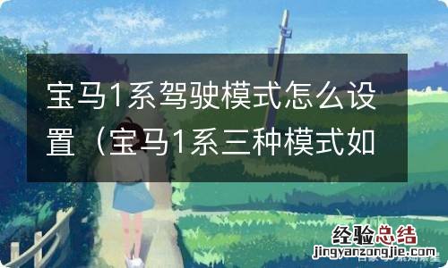 宝马1系三种模式如何选择 宝马1系驾驶模式怎么设置