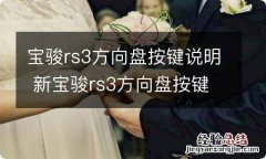 宝骏rs3方向盘按键说明 新宝骏rs3方向盘按键图解