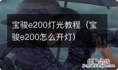 宝骏e200怎么开灯 宝骏e200灯光教程