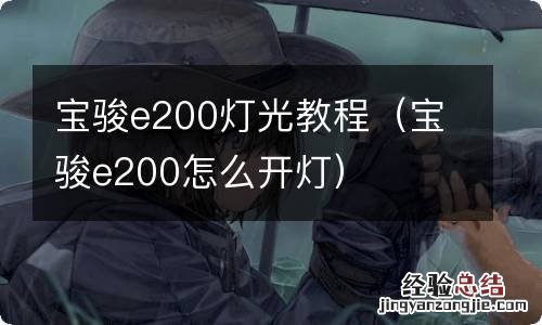 宝骏e200怎么开灯 宝骏e200灯光教程