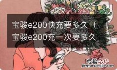 宝骏e200充一次要多久 宝骏e200快充要多久