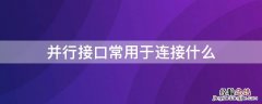 并行接口一般用来连接什么 并行接口常用于连接什么