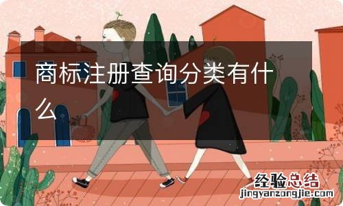 商标注册查询分类有什么