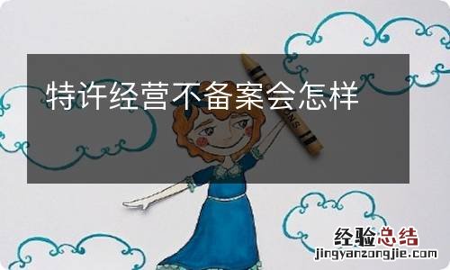 特许经营不备案会怎样