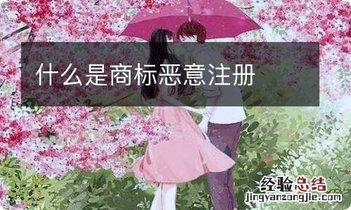什么是商标恶意注册