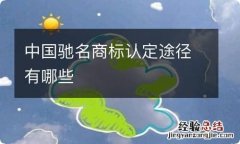 中国驰名商标认定途径有哪些