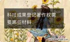 科技成果登记著作权需要哪些材料