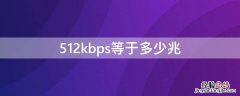 51200kbps等于多少兆 512kbps等于多少兆