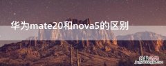 华为mate20和nova5的区别 华为mate20和华为nova5pro