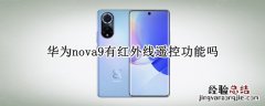 华为nova9有红外线遥控功能吗 华为nova9pro支持红外遥控吗