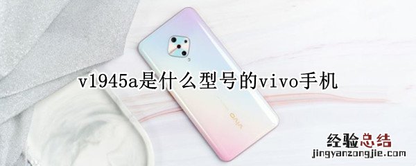 v1945a是什么型号的vivo手机 v1934a是什么型号的vivo手机