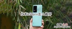 红米k40pro手机怎么截屏 红米k50pro怎么截屏