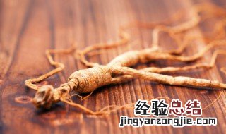 怎么判断人参的真假 怎样判断人参真假