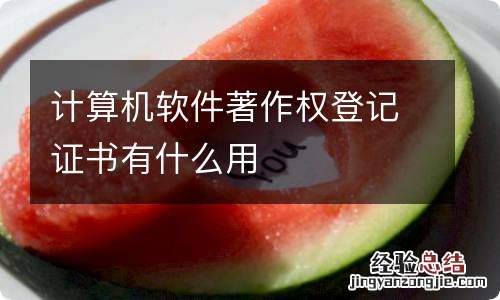 计算机软件著作权登记证书有什么用