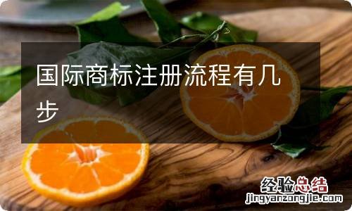 国际商标注册流程有几步