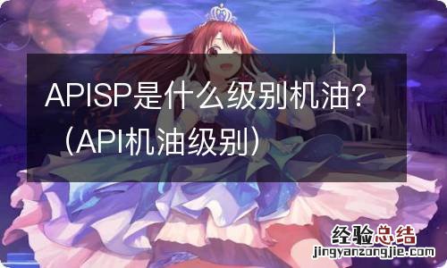 API机油级别 APISP是什么级别机油？