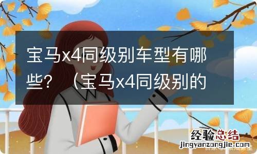 宝马x4同级别的车 宝马x4同级别车型有哪些?