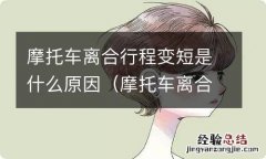 摩托车离合器行程变短 摩托车离合行程变短是什么原因