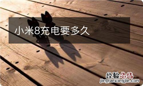 小米8充电要多久