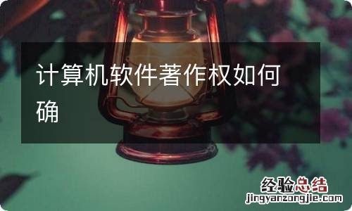 计算机软件著作权如何确