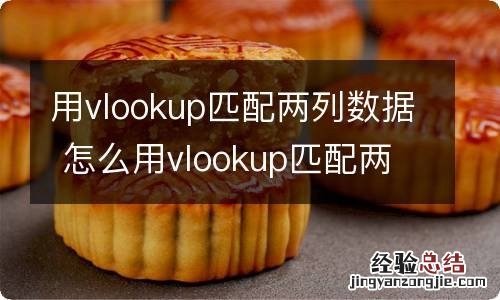 用vlookup匹配两列数据 怎么用vlookup匹配两列数据