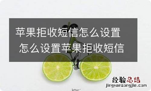 苹果拒收短信怎么设置 怎么设置苹果拒收短信