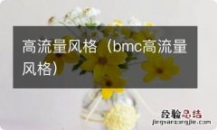 bmc高流量风格 高流量风格