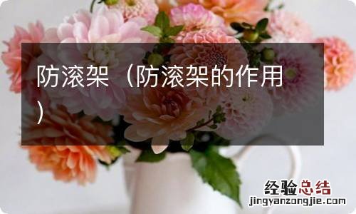 防滚架的作用 防滚架