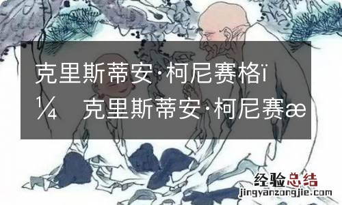 克里斯蒂安·柯尼赛格没有头发 克里斯蒂安·柯尼赛格