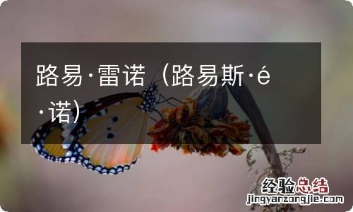 路易斯·雷诺 路易·雷诺