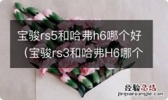 宝骏rs3和哈弗H6哪个好 宝骏rs5和哈弗h6哪个好