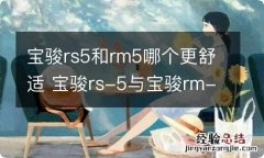 宝骏rs5和rm5哪个更舒适 宝骏rs-5与宝骏rm-5哪个好?