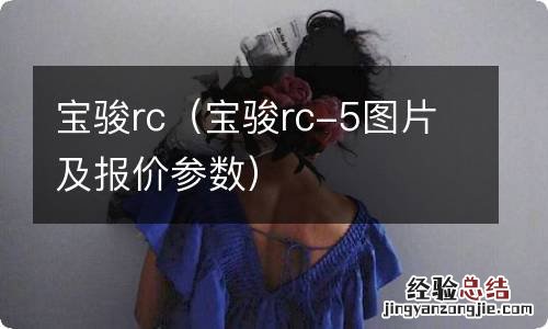 宝骏rc-5图片及报价参数 宝骏rc