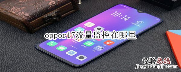 oppor17流量监控在哪里