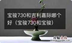 宝骏730和宝骏 宝骏730和吉利嘉际哪个好