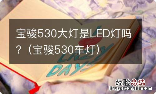 宝骏530车灯 宝骏530大灯是LED灯吗?