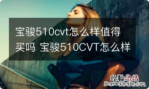 宝骏510cvt怎么样值得买吗 宝骏510CVT怎么样