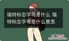 福特标志字母是什么 福特标志字母是什么意思