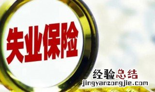 失业金可以领几个月的 失业金领几个月的?