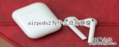 airpodS2为什么没有弹窗