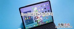 ipad可以扩大内存吗