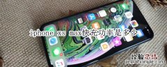 iphonexsmax快充多少w