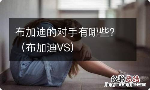 布加迪VS 布加迪的对手有哪些？