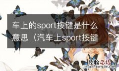 汽车上sport按键是干什么用的 车上的sport按键是什么意思