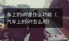 汽车上的off怎么用 车上的off是什么功能