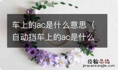 自动挡车上的ac是什么意思 车上的ac是什么意思